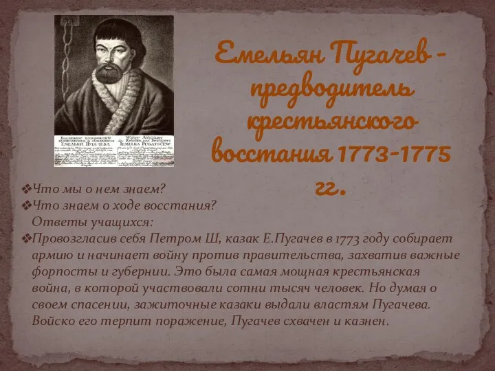 Емельян Пугачев -предводитель крестьянского восстания 1773-1775 гг. Что мы о нем знаем? Что