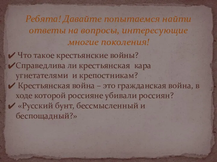 Ребята! Давайте попытаемся найти ответы на вопросы, интересующие многие поколения! Что такое крестьянские