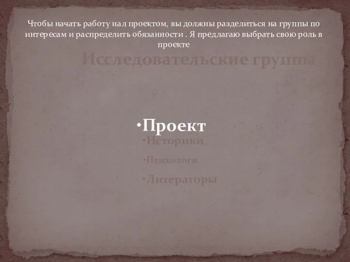 Чтобы начать работу нал проектом, вы должны разделиться на группы по интересам и