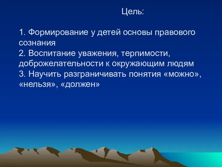 Цель: 1. Формирование у детей основы правового сознания 2. Воспитание