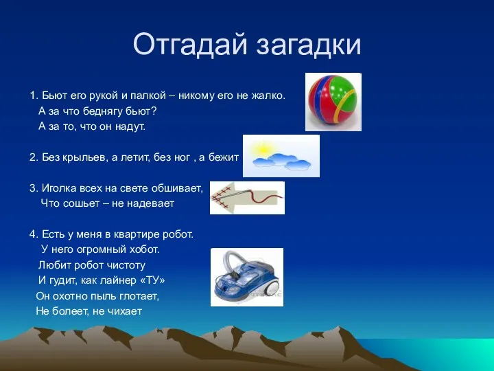 Отгадай загадки 1. Бьют его рукой и палкой – никому