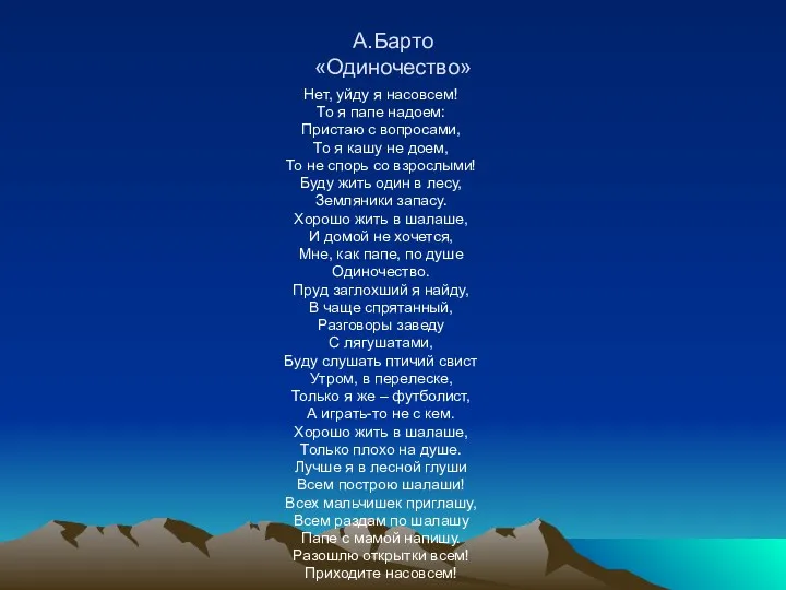 А.Барто «Одиночество» Нет, уйду я насовсем! То я папе надоем: