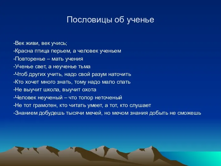 Пословицы об ученье -Век живи, век учись; -Красна птица перьем,