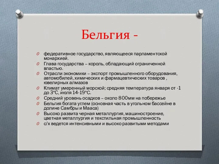 Бельгия - федеративное государство, являющееся парламентской монархией. Глава государства –