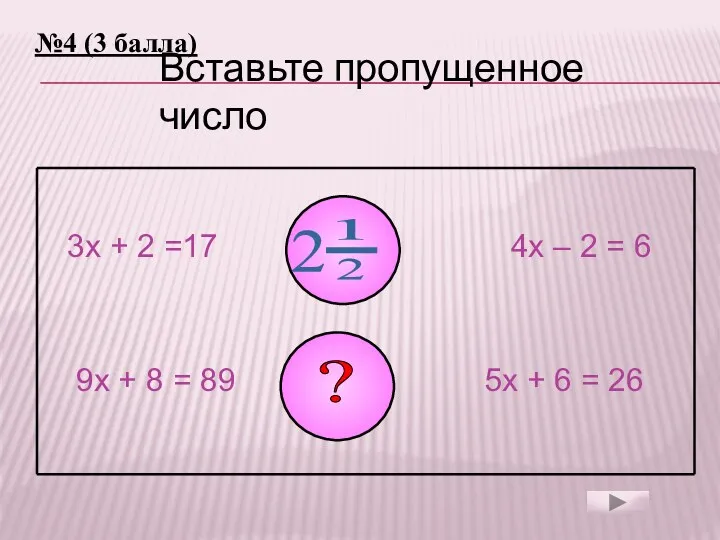 3х + 2 =17 4х – 2 = 6 9х