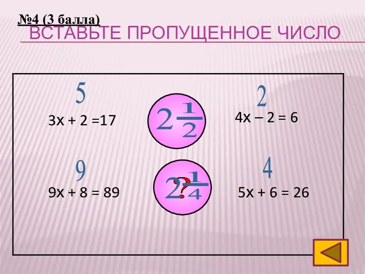 Вставьте пропущенное число 3х + 2 =17 4х – 2