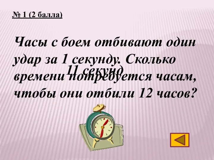 № 1 (2 балла) Часы с боем отбивают один удар