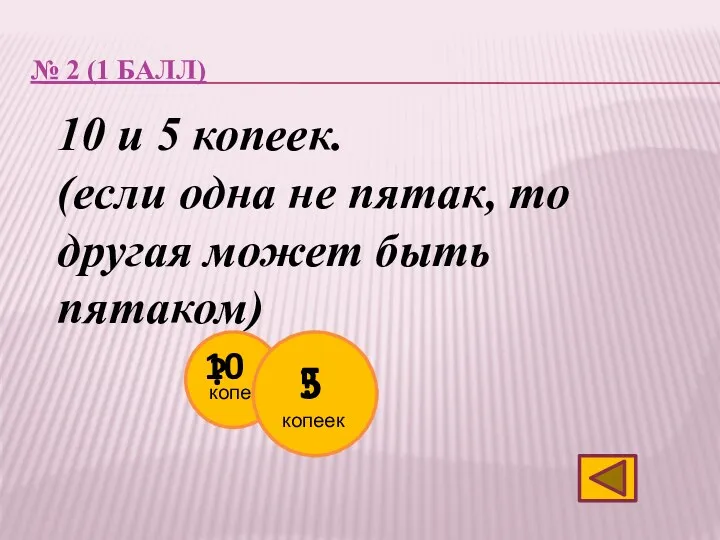 № 2 (1 балл) 10 и 5 копеек. (если одна