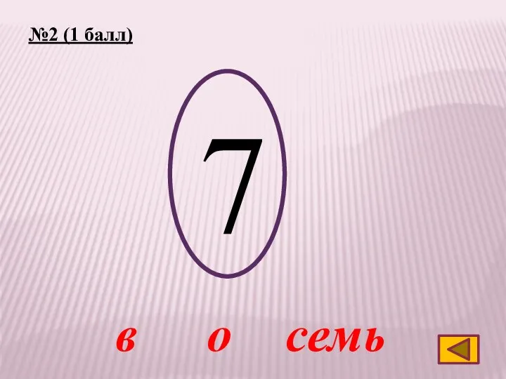 №2 (1 балл) 7 семь в о