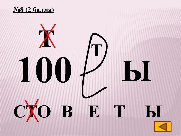 №8 (2 балла) 100 Т Т Ы Т В Е Т Ы С О