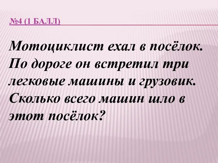 №4 (1 балл) Мотоциклист ехал в посёлок. По дороге он