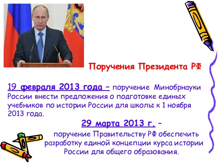 Поручения Президента РФ 19 февраля 2013 года – поручение Минобрнауки