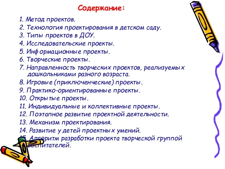 Содержание: 1. Метод проектов. 2. Технология проектирования в детском саду.