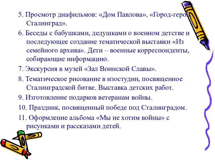 5. Просмотр диафильмов: «Дом Павлова», «Город-герой Сталинград». 6. Беседы с