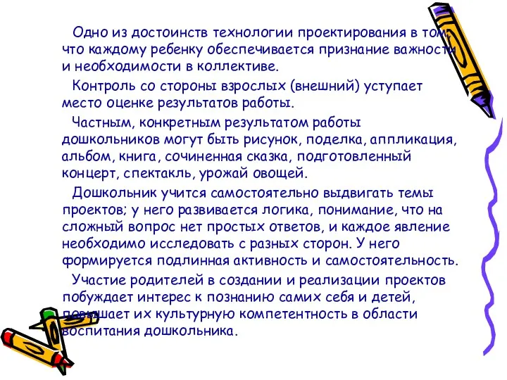 Одно из достоинств технологии проектирования в том, что каждому ребенку обеспечивается признание важности