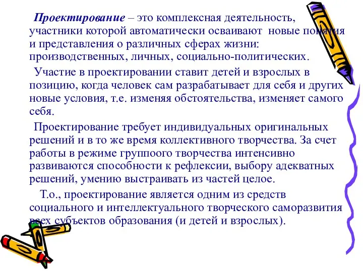 Проектирование – это комплексная деятельность, участники которой автоматически осваивают новые понятия и представления