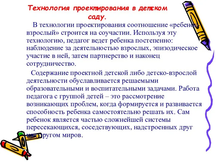 Технология проектирования в детском саду. В технологии проектирования соотношение «ребенок-взрослый»