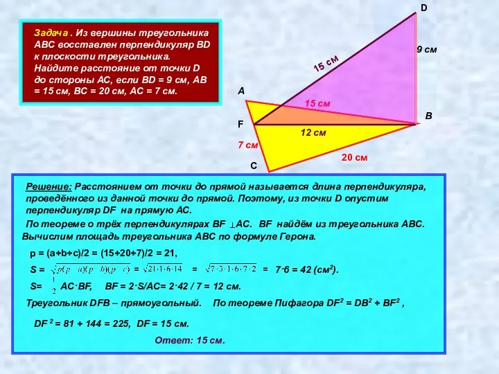 Задача . Из вершины треугольника АВС восставлен перпендикуляр ВD к плоскости треугольника. Найдите