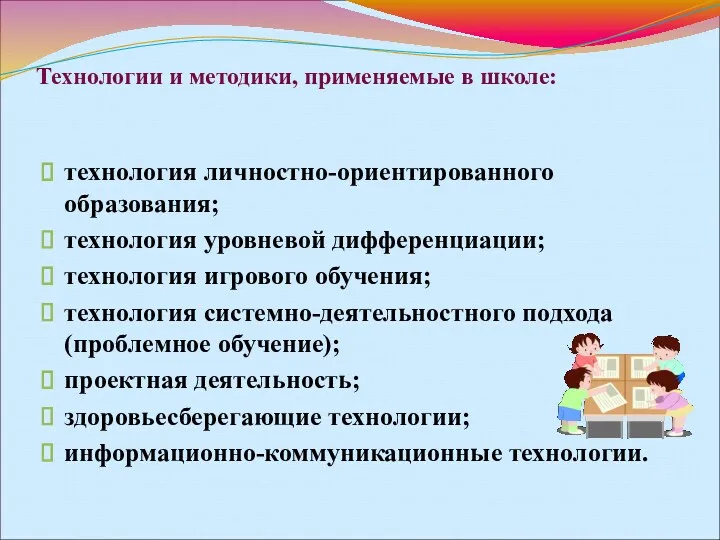 Технологии и методики, применяемые в школе: технология личностно-ориентированного образования; технология