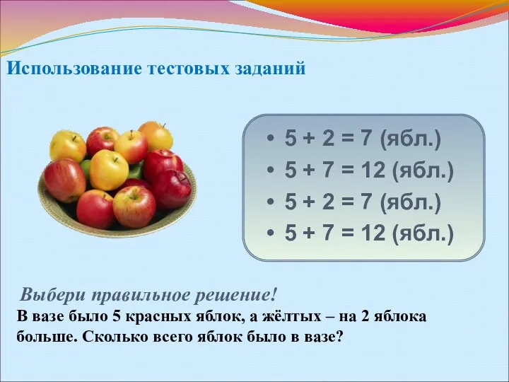 Использование тестовых заданий 5 + 2 = 7 (ябл.) 5