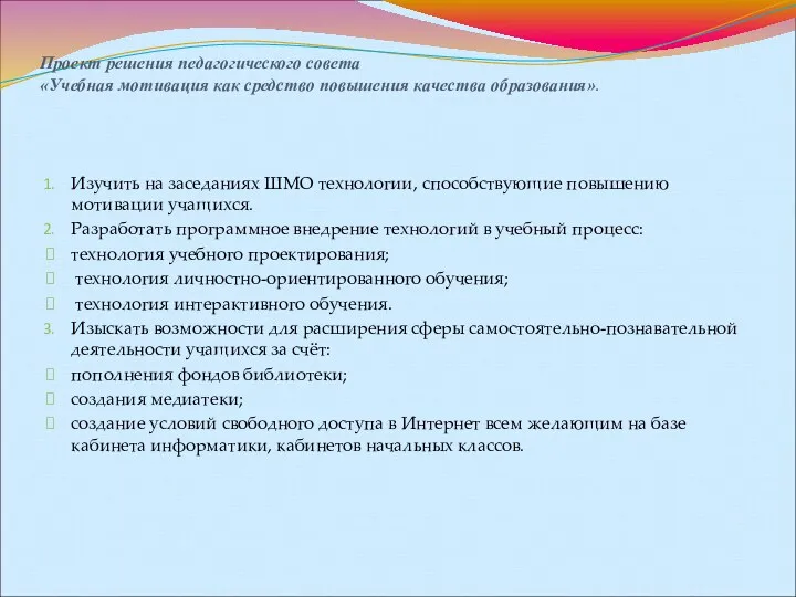 Проект решения педагогического совета «Учебная мотивация как средство повышения качества