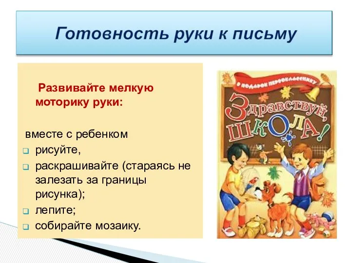 Развивайте мелкую моторику руки: вместе с ребенком рисуйте, раскрашивайте (стараясь