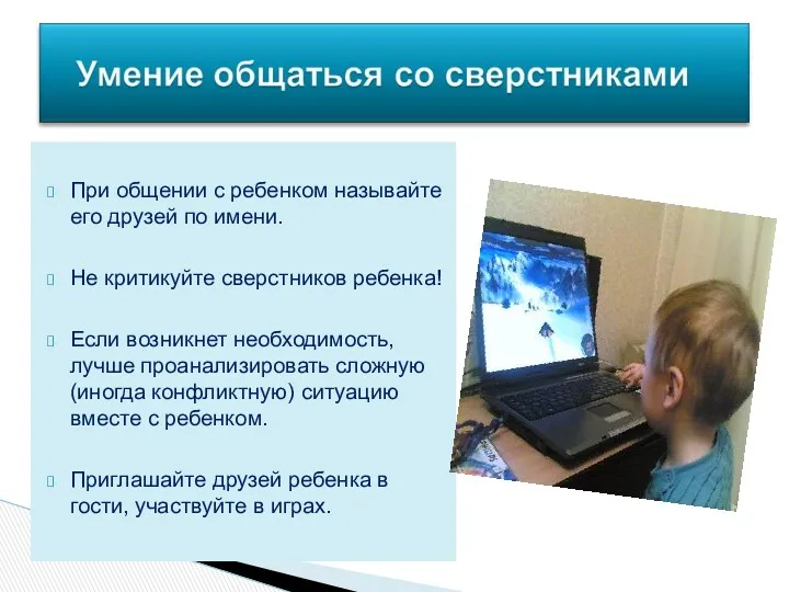 При общении с ребенком называйте его друзей по имени. Не