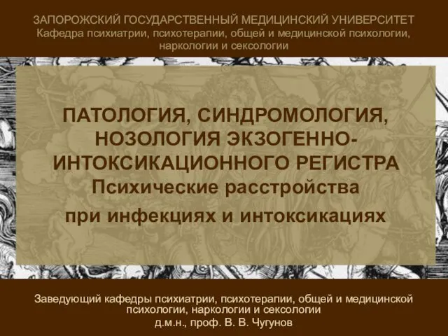 Патология, синдромология, нозология экзогенно-интоксикационного регистра. Психические расстройства при инфекциях и интоксикации