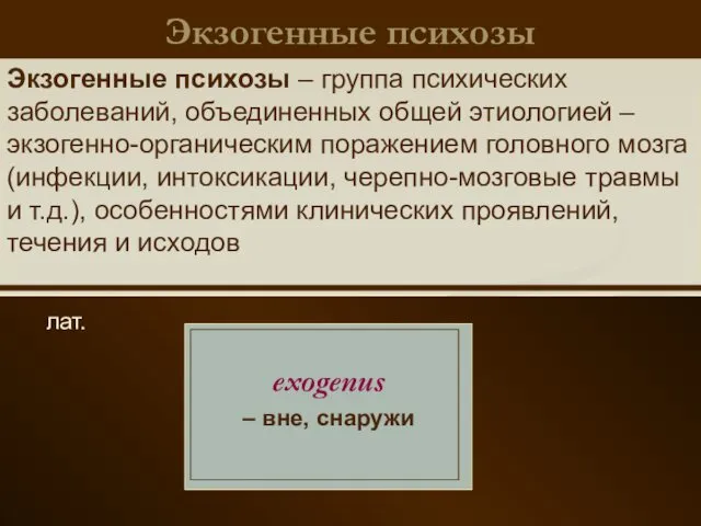 Экзогенные психозы лат. exogenus – вне, снаружи Экзогенные психозы – группа психических заболеваний,