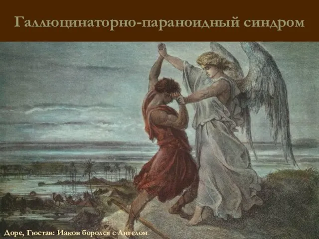 Галлюцинаторно-параноидный синдром Доре, Гюстав: Иаков боролся с Ангелом