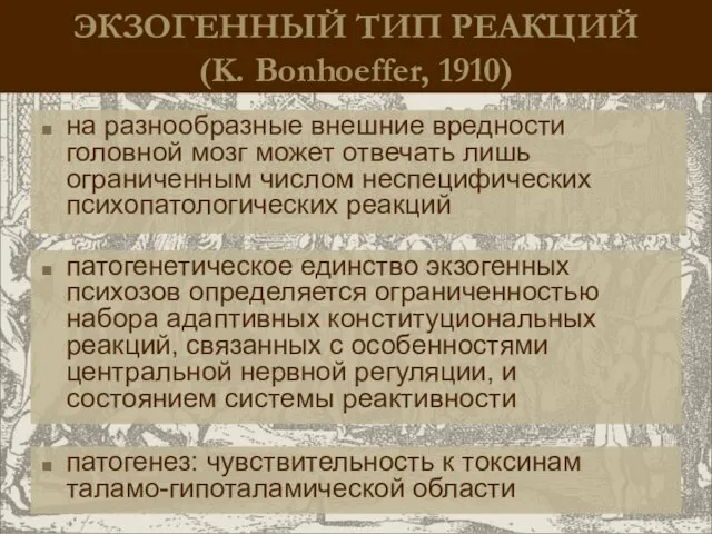 ЭКЗОГЕННЫЙ ТИП РЕАКЦИЙ (K. Bonhoeffer, 1910) на разнообразные внешние вредности головной мозг может