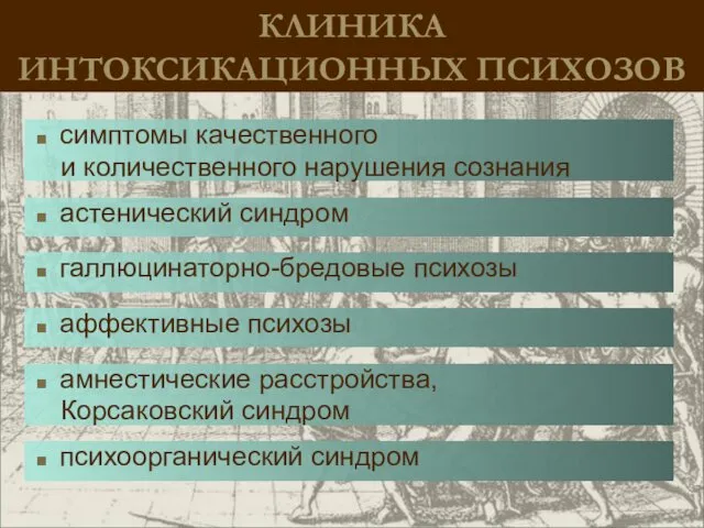 КЛИНИКА ИНТОКСИКАЦИОННЫХ ПСИХОЗОВ симптомы качественного и количественного нарушения сознания астенический синдром галлюцинаторно-бредовые психозы