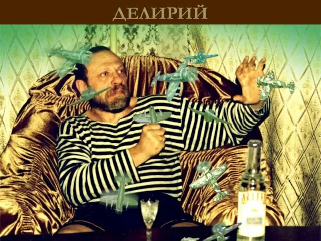 ДЕЛИРИЙ