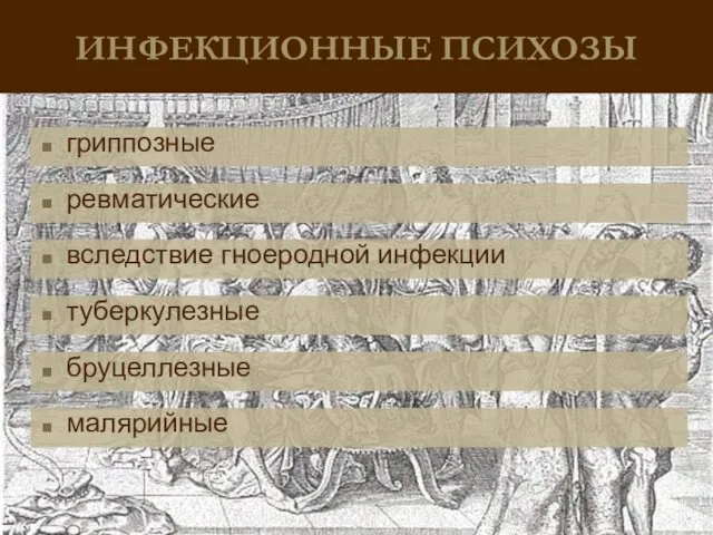 ИНФЕКЦИОННЫЕ ПСИХОЗЫ гриппозные ревматические вследствие гноеродной инфекции туберкулезные бруцеллезные малярийные