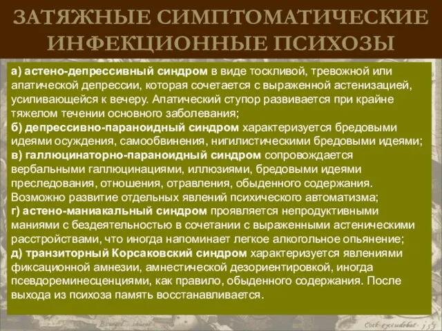 ЗАТЯЖНЫЕ СИМПТОМАТИЧЕСКИЕ ИНФЕКЦИОННЫЕ ПСИХОЗЫ а) астено-депрессивный синдром в виде тоскливой,