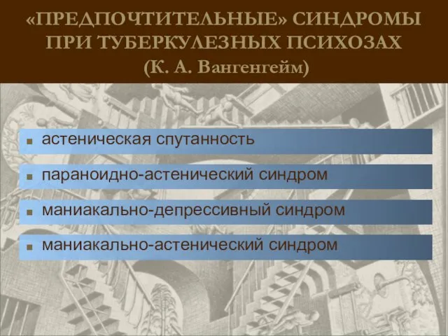 «ПРЕДПОЧТИТЕЛЬНЫЕ» СИНДРОМЫ ПРИ ТУБЕРКУЛЕЗНЫХ ПСИХОЗАХ (К. А. Вангенгейм) астеническая спутанность параноидно-астенический синдром маниакально-депрессивный синдром маниакально-астенический синдром