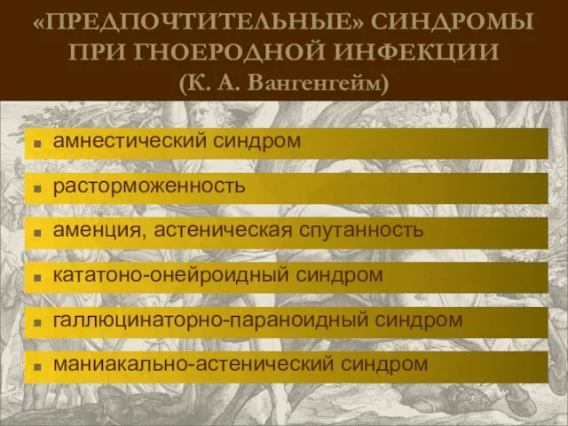 «ПРЕДПОЧТИТЕЛЬНЫЕ» СИНДРОМЫ ПРИ ГНОЕРОДНОЙ ИНФЕКЦИИ (К. А. Вангенгейм) амнестический синдром