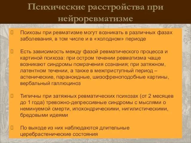 Психические расстройства при нейроревматизме Психозы при ревматизме могут возникать в