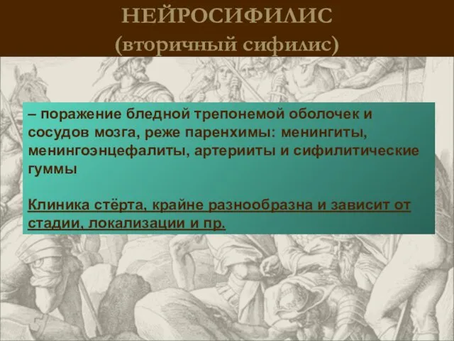 НЕЙРОСИФИЛИС (вторичный сифилис) – поражение бледной трепонемой оболочек и сосудов мозга, реже паренхимы: