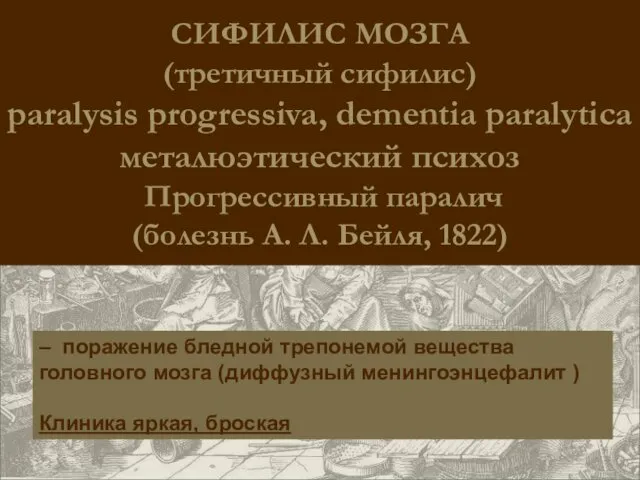 СИФИЛИС МОЗГА (третичный сифилис) paralysis progressiva, dementia paralytica металюэтический психоз Прогрессивный паралич (болезнь