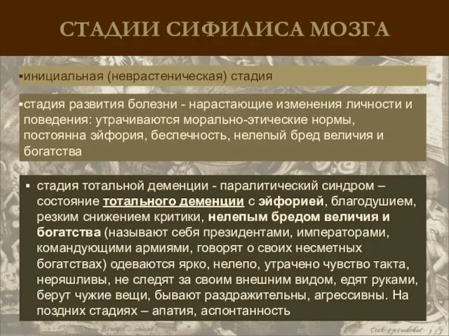 стадия тотальной деменции - паралитический синдром –состояние тотального деменции с эйфорией, благодушием, резким