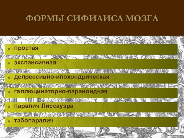 ФОРМЫ СИФИЛИСА МОЗГА простая экспансивная депрессивно-ипохондрическая галлюцинаторно-параноидная паралич Лиссауэра табопаралич