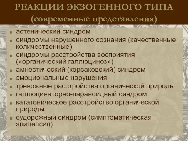 РЕАКЦИИ ЭКЗОГЕННОГО ТИПА (современные представления) астенический синдром синдромы нарушенного сознания