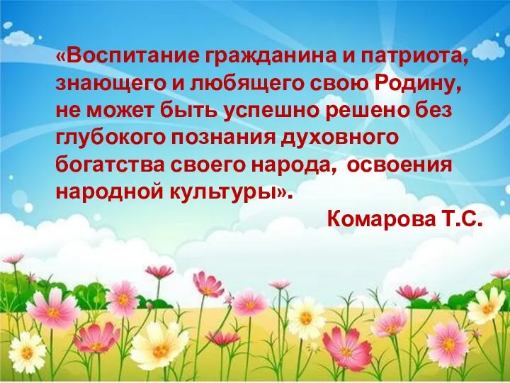 «Воспитание гражданина и патриота, знающего и любящего свою Родину, не