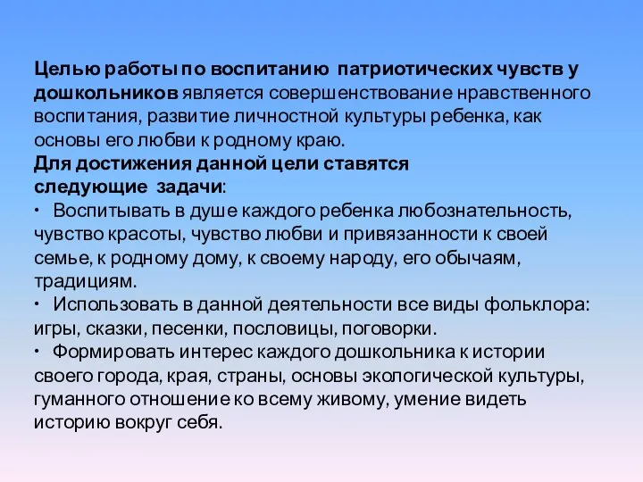 Целью работы по воспитанию патриотических чувств у дошкольников является совершенствование