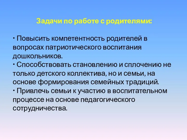 Задачи по работе с родителями: • Повысить компетентность родителей в