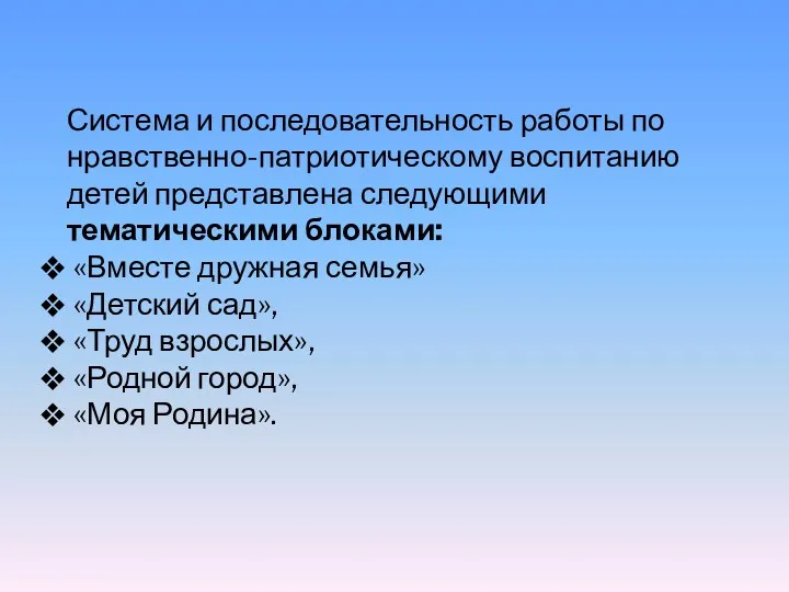 Система и последовательность работы по нравственно-патриотическому воспитанию детей представлена следующими