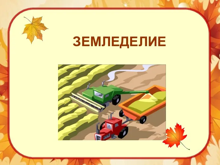 ЗЕМЛЕДЕЛИЕ