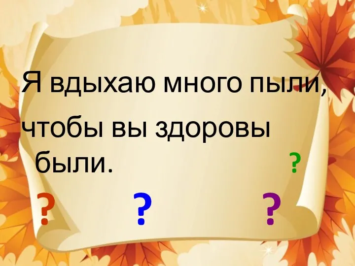 Я вдыхаю много пыли, чтобы вы здоровы были. ? ? ? ?