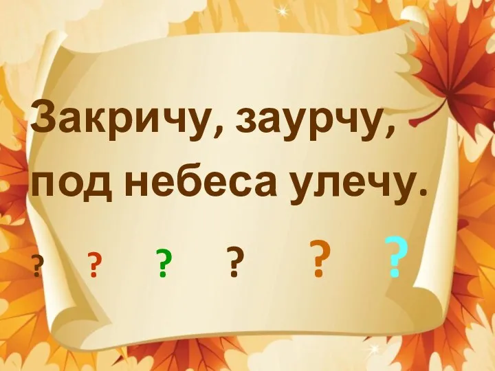 Закричу, заурчу, под небеса улечу. ? ? ? ? ? ?